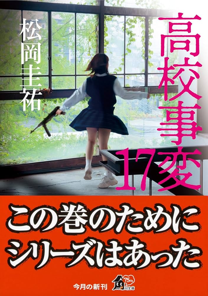 高校事変 17 (角川文庫) | 松岡 圭祐 |本 | 通販 | Amazon